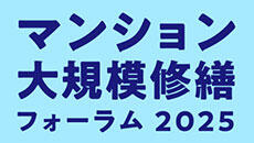 マンション大規模修繕フォーラム2025