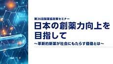 第36回製薬協政策セミナー