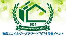 東京エコビルダーズアワード 2024 受賞イベント