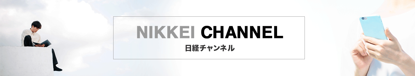 NIKKEI CHANNELについて