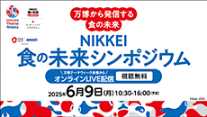 食の未来シンポジウム