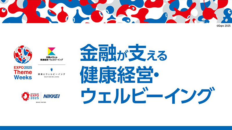 金融が支える健康経営・ウェルビーイング
