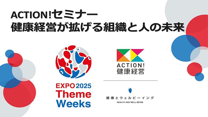 Action！セミナー　健康経営が拡げる組織と人の未来