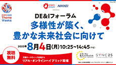 DE&Iフォーラム 多様性が築く、豊かな未来社会に向けて