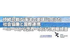 持続可能な海洋の実現に向けた社会協働と国際連携