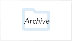 アーカイブ（イメージ）